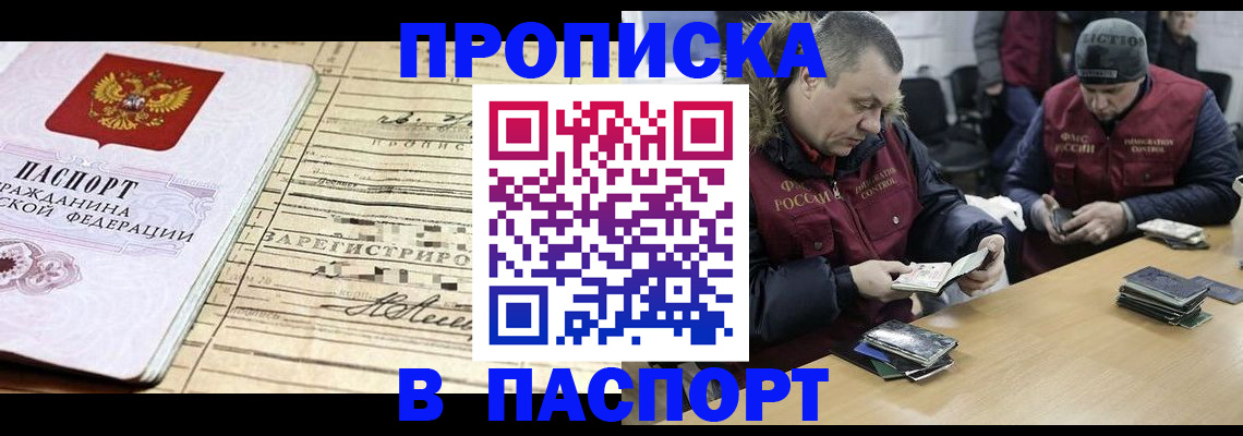 прописка 2025 в Смоленске